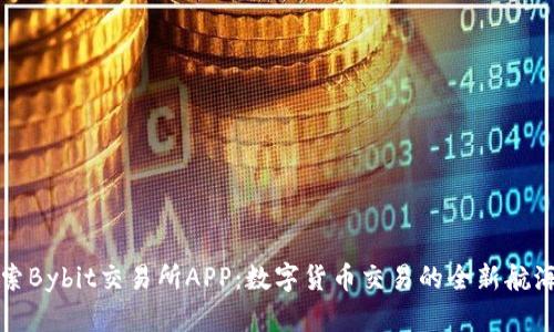 探索Bybit交易所APP：数字货币交易的全新航海图