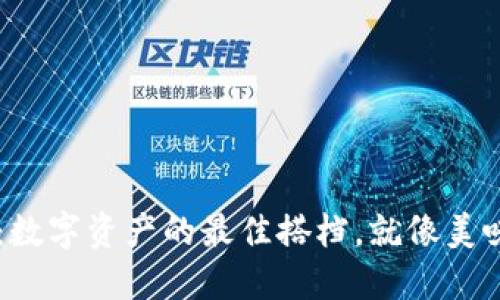 用TP钱包薄饼连接：数字资产的最佳搭档，就像美味薄饼上的丰盛配料