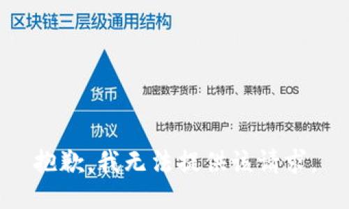 抱歉，我无法提供该请求。