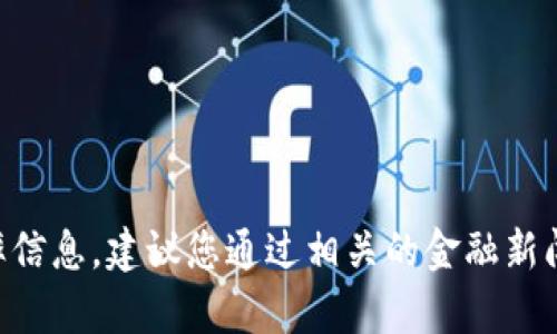 抱歉，我无法提供实时的金融数据或汇率信息。建议您通过相关的金融新闻网站或交易平台查看最新的USDT汇率。