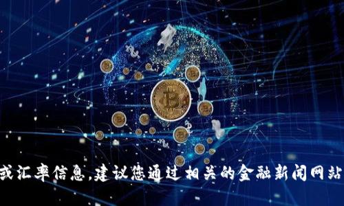 抱歉，我无法提供实时的金融数据或汇率信息。建议您通过相关的金融新闻网站或交易平台查看最新的USDT汇率。