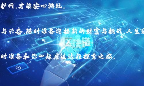   冷兔硬件钱包：让你的数字资产如同藏在金库中的宝藏 / 

 guanjianci 硬件钱包, 冷兔钱包, 数字资产, 区块链安全 /guanjianci 

引言：数字资产的金库
在这个数字化的时代，大家的钱包从皮革变成了电子货币的形式。想象一下，曾经的金库里面放满了金条，如今却是比特币、以太坊等各种虚拟货币。冷兔硬件钱包就如同那座无形的金库，让你的数字资产安全无忧。然而，若你在下载冷兔硬件钱包时遇到问题，别着急，今天我们就来一起拆解这个“难题”。

冷兔硬件钱包的诱惑
冷兔硬件钱包以其卓越的安全性和便携性，受到了广大数字货币用户的青睐。就像一位细心的保管员，无论风雨变幻，它总能确保你的“宝藏”安然无恙。冷兔钱包采用最新的加密技术，防止黑客攻击，这就意味着，即使你在咖啡馆中轻松享受一杯拿铁，也不用担心有人趁虚而入。

下载冷兔硬件钱包的问题分析
那么，当你迫不及待地想要下载冷兔硬件钱包，却发现“下载不了怎么办”时，首先别慌张，因为问题总有解决办法。我们可以从几个方面来一一分析：

h41. 网络问题：连接不畅的“无形手”/h4
互联网就像是一片浩瀚的海洋，若您的船没有足够的动力，自然很难驶向目的地。检查你的网络连接是否正常，试试切换到其他网络，再或者重启一下路由器，有时候这种“网速小精灵”也需要小小的补充能源。

h42. 官方网站的访问：迷路的小鱼儿/h4
确认您是否是通过冷兔钱包的官方网站进行下载，避免访问了仿冒网站。就像小鱼儿游来游去，需要确定它正游向正确的方向，才能享受清澈的水域。

h43. 设备兼容性：适配的小鞋子/h4
冷兔钱包对于不同操作系统的兼容性有一定的要求，包括设备的型号和系统版本。就像一双鞋子，合脚才能行走自如，确保你的设备符合冷兔钱包的要求，再进行下载。

h44. 安装权限：大门的钥匙/h4
有时候安装权限可能会阻止你进入这个潜在的“金库”。请检查设备的设置，确认已经允许应用的安装，给“钥匙”授权，才能打开门，进入你的财宝黄昏。

下载步骤解析：一门心思的跨越
既然已经分析出可能导致下载问题的原因，接下来就要为你提供具体的下载步骤，帮助你顺利跨越这道门槛，寻找属于你的数字财富。

h4步骤一：访问官方网站/h4
使用浏览器输入冷兔钱包的官方网站网址，并确保网址的安全性，像一位侦探在查案，确保你是在正确的地点。通过官方网站下载，可以获取到最新的版本，避免了一些潜在的问题。

h4步骤二：选择下载版本/h4
在官网下载页面上，您可以根据操作系统选择对应的版本。如果你是Windows用户，选择Windows版本；如果你是Mac用户，选择Mac版本。确保选择了适合自己设备的小鞋子，才能舒适地行走。

h4步骤三：安装程序/h4
下载完成后，双击安装程序，跟随屏幕上的指引进行安装。看着进度条慢慢走向终点，有时候就像看一场比赛，紧张又期待，直到结束的那个瞬间。

h4步骤四：创建钱包/h4
完成安装后，打开冷兔硬件钱包，系统会引导您创建钱包。选择一个强密码，像是在给你的金库上上锁，守卫你的财产安全。切记，密码需要既复杂又易于记忆，不要让它既简单又粗心大意。

小贴士：解决常见问题
当然，在使用冷兔硬件钱包的过程中，或许还会遇到一些其他的“小烦恼”。别担心，我为你整理了一些常见问题和解决办法。

h41. 钱包恢复出错/h4
如果您在恢复钱包时遇到了困难，可能是因为输入的助记词顺序或拼写错误。请仔细核对，就像拼拼图那样，顺序正确才能拼接出完整的画面。

h42. 更新失败/h4
当你尝试更新，而系统提示更新失败时，可能是因为当前版本存在问题。可以尝试卸载旧版本，然后重新下载安装新的版本，给新出现的小雨滴一些成长空间。

h43. 安全提醒无法关闭/h4
如果提示“安全提醒”无法关闭，表示你需要遵循一些规定。确保账户设置中的安全选项调整得当，就像给自己的账户加上层层保护网，才能安心游玩。

结论：开启你的数字金币之旅
当你成功下载并安装完成冷兔硬件钱包之后，这无疑是你踏入数字货币世界的一大步。就像你走进古老的藏金洞，心中充满期待与兴奋，随时准备迎接新的财富与挑战。人生道路上总会有一些小挫折与小烦恼，但正是这些，让我们更加懂得珍惜与努力。

如有其他问题，不妨寻求社区帮助
如果在下载或使用过程中仍然遇到疑惑，很多数字货币社区和论坛都会有人愿意分享经验与建议。就像一群热心的小伙伴们，随时准备和你一起度过这段探索之旅。

最后，祝愿您早日成功克服下载冷兔硬件钱包的种种困难，守护好自己的数字资产在这场极具竞争的数字经济时代中。