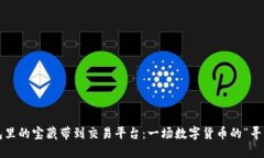 把冷钱包里的宝藏带到交易平台：一场数字货币
