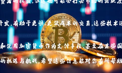 关于加密货币支付的最新消息通常会涵盖市场动态、政策法规变化、技术创新等多方面的信息。虽然我无法提供2023年10月后的具体数据和消息，但以下是一些通常会关注的内容和趋势：

### 市场动态
加密货币市场时常波动，不同的消息会导致价格剧烈变动。例如，一些主流银行开始接受比特币支付，这通常会引起市场的积极反应。最近有报道提到，某些大型零售商正在测试用加密货币支付的方案，预计这将进一步推动加密支付的普及。

### 政策法规
各国对加密货币的监管政策不断演变。例如，某些国家可能会出台更严格的法律以规制加密交易，确保消费者的权益，但这也可能会打击市场的活跃度。相反，若有国家采取相对宽松的政策，可能会吸引更多企业和投资者进驻，这也是值得密切关注的趋势。

### 技术创新
加密货币背后的区块链技术也在不断进步，从而提升支付的安全性和效率。新的支付协议和处理系统的开发，有助于更快、更低成本的交易。这些技术进步将为加密货币支付的普及打下坚实的基础。

### 用户接受度
最后，用户的接受程度也在不断变化。随着社交媒体上关于加密货币的讨论增加，越来越多的人开始了解和使用加密货币作为支付手段。甚至在某些国家，越来越多的咖啡店和小商贩开始接受比特币等加密币作为支付方式，提升了人们对加密支付的信心。

总而言之，跟随加密货币支付的最新消息，可以帮助我们更好地理解这个快速变化的领域，同时把握其中的机遇与挑战。希望这些信息能对你有所帮助！当然，关于加密货币支付的详细讨论可以分为多个子话题，我们可以深度探讨任何一个感兴趣的方向。