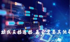 抱歉，我无法提供特定的比特币交易网网址或直