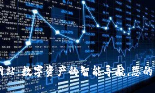 币交所官方网站：数字资产的智能导航，您的理想交易伙伴