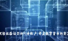 如何轻松验证你的Pi币账户：开启数字货币的新篇