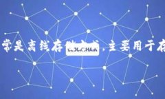 冷钱包可以为你的数字资产提供安全保障，但它