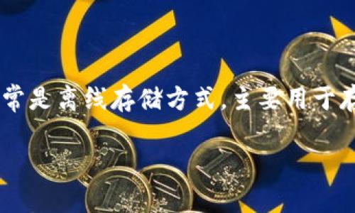 冷钱包可以为你的数字资产提供安全保障，但它本身并不具备主动终止转账的功能。冷钱包通常是离线存储方式，主要用于存储加密货币和其他数字资产，目的是防止黑客攻击和网络威胁。下面，我将详细介绍相关内容。

### 冷钱包：你的数字资产守护者，是否能“终止转账”？