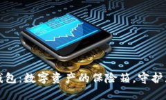 库神冷钱包：数字资产的保险箱，守护您的财富