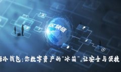 西姆冷钱包：你数字资产的“冰箱”，让安全与