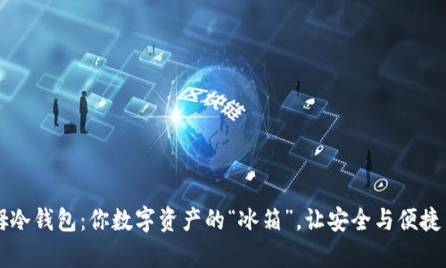 西姆冷钱包：你数字资产的“冰箱”，让安全与便捷并存