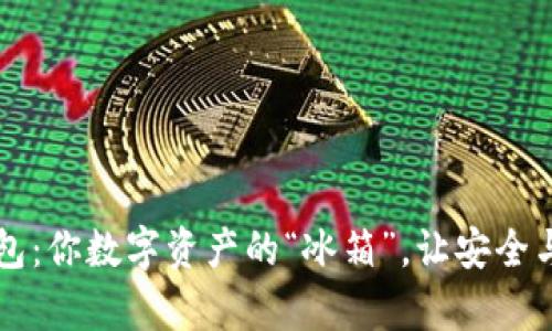 西姆冷钱包：你数字资产的“冰箱”，让安全与便捷并存