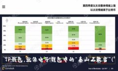 TP钱包，就像电子钱包中的