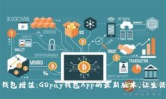 为你的钱包增值：GOpay钱包App的最新版本，让生活