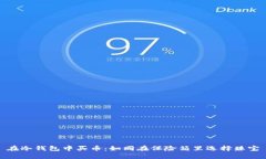 在冷钱包中买币：如同在保险箱里选择珠宝