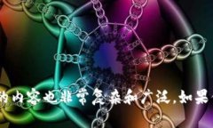 在这里，我无法提供有关