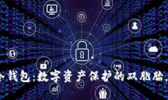 硬件钱包与冷钱包：数字资产保护的双胞胎，谁