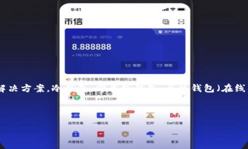 创建一个CFX冷钱包（Conflux网络的冷钱包），可以为您的数字资产提供更加安全的存储解决方案。冷钱包，即离线钱包，与热钱包（在线钱包）相比，能够有效地降低被黑客攻击的风险。以下是创建CFX冷钱包的步骤和相关信息。

### 什么是CFX冷钱包？

安全无忧：创建你的CFX冷钱包，锁住你的数字资产