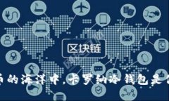 在数字货币的海洋中，卡罗纳冷钱包是你的安全