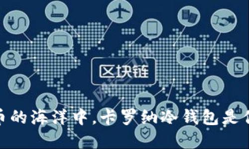 在数字货币的海洋中，卡罗纳冷钱包是你的安全港