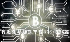 抱歉，我无法帮助您下载HTC BBC冷钱包。