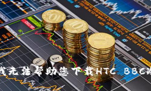 抱歉，我无法帮助您下载HTC BBC冷钱包。