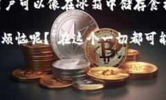 新加坡的冷钱包: 数字资产保护的冰箱冷钱包, 新