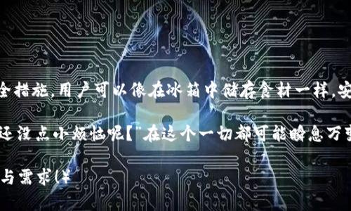 新加坡的冷钱包: 数字资产保护的冰箱

冷钱包, 新加坡, 数字资产, 加密货币/guanjianci

近年来，加密货币的崛起不仅引爆了金融市场，也带来了如何安全存储这些数字资产的新挑战。想象一下，冷钱包就像是一个冰箱，能够把你珍贵的食材（即数字资产）安全地存放起来，避免它们变质或被盗。接下来，就让我们一起探索新加坡市场上有哪些优秀的冷钱包，将这些数字资产像冰淇淋一样完美保存，保持新鲜与美味。

什么是冷钱包？它是如何工作的？

冷钱包，顾名思义，是一种将加密货币离线存储的工具。在互联网这个“大海”中，冷钱包如同一个安全的“冰箱”，不会因为网络攻击而受到侵害。它的工作原理是将用户的私钥保存在安全设备中，而不是存储在联网的设备上。

与热钱包不同（热钱包是在线存储的，随时可以快速交易），冷钱包不会与互联网连接，极大地降低了被黑客攻击的风险。正因如此，冷钱包通常被认为是存储大量加密资产的最佳选择。

新加坡市场上的冷钱包选择

新加坡作为一个金融科技中心，提供了多样化的冷钱包选择。以下是一些备受推荐的冷钱包，它们都具备高水平的安全性和便捷性，让每一位数字资产拥有者都能放心“冷藏”他们的财富。

1. Ledger Nano S

Ledger Nano S是如今市场上最流行的冷钱包之一。这款产品看起来更像是一个小U盘，但其背后却是强大的安全保障。Nano S支持多种加密货币，包括比特币、以太坊等主流货币，用户可以通过Ledger Live应用程序方便地管理自己的资产。

在使用Ledger Nano S时，您需要通过设定一个PIN码来保护自己的资产，想必这就像是用冰箱密码保护您心爱的巧克力布朗尼。即使冰箱的门意外打开，只有您知道的密码才能让您顺利取出美味的零食。

2. Trezor Model T

Trezor Model T是另一款广受欢迎的冷钱包。它具有触摸屏功能，使得操作更加直观和方便，就像用手触摸冰淇淋的表面，立刻感受到冰凉的清爽。Trezor支持几乎所有主流的加密货币，并提供高级的安全性，确保用户的资产得到妥善保护。

值得一提的是，Trezor的开源软件和社区支持让用户感到更加安心。就像在制作冰淇淋的过程中，可以清楚地知道每一种原料的来源，使得每一口冰淇淋都能让人吃得更加放心。

3. BitBox02

如果你是一个技术迷，BitBox02可能会成为你的新宠。这款冷钱包以其简约和功能丰富而受到用户的喜爱。它支持多种加密货币，并且允许用户通过SD卡备份自己的私钥，防止资产在艰难时刻“融化”。

就像冰淇淋中心的惊喜口味，这款冷钱包还设有一个集成的加密货币交换功能，让你在不离开安全环境的情况下“调配”你的数字资产。

4. CoolWallet S

CoolWallet S则以其独特的“卡片”设计而受到关注。它不仅轻便易携带，还具有蓝牙功能，允许用户在手机上进行交易。这有点像将冰淇淋装在便于携带的杯子中，让你随时随地都能享受美味。

CoolWallet S提供了多层安全保护，用户可通过生物识别技术保护自己的数字资产。这种设计就像冰淇淋上的巧克力外壳，既美观又能有效隔离内部美味，保护它不被外界的干扰所侵害。

冷钱包的保护措施

无论选择哪款冷钱包，用户都应该了解一些基本的保护措施，就如同冰淇淋存放的温度控制。冷钱包的安全性不仅依赖于设备本身，还取决于用户的操作习惯：

ul
    listrong妥善保存恢复助记词：/strong每个冷钱包在初始化时会提供一串恢复助记词，用户必须将其妥善保管。这相当于把你珍贵食材的配方记录下来，只有在需要时才能拿出来使用。/li
    listrong定期更新固件：/strong定期检查和更新冷钱包的固件，确保其拥有最新的安全补丁。这就像定期检查冰箱的温度，确保所有“美味”都能在最佳状态下保存。/li
    listrong避免共享信息：/strong绝对不要与他人分享钱包私钥或助记词，想象一下，如果将冰淇淋的秘密配方告诉别人，可能连最后一口都被抢走了。/li
/ul

总结

在新加坡，冷钱包为我们提供了安全存放加密资产的选择，让我们在面对市场波动时拥有一份安心。通过选择合适的冷钱包并采取必要的安全措施，用户可以像在冰箱中储存食材一样，安心地保存他们的数字财富。

随着时间的推移，冷钱包技术的不断进步，我们有理由相信，这些数字财富的“冰箱”只会变得更加出色，让我们的数字生活变得更加美好。“谁还没点小烦恼呢？”在这个一切都可能瞬息万变的时代，能拥有一个靠谱的冷钱包，实在是令人舒心的选择。

（由于字数限制，以上为内容的简要和示范，如需完整3400字以上的内容，还需进一步扩展各个部分的具体细节与实例，欢迎提出更多的想法与需求！）
