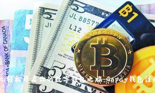 biasoti轻松开启你的数字钱包之旅：Gopay钱包注册教程