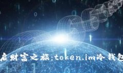用冷钱包开启财富之旅：token.im冷钱包变现的秘密