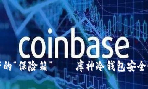 数字资产的“保险箱”——库神冷钱包安全性全解析