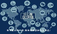 像传递火炬一样，轻松转账虚拟币给朋友！