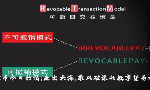 UNI币今日行情：走出大海，乘风破浪的数字货币之旅
