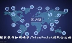 轻松提钱如同喝水：Toke