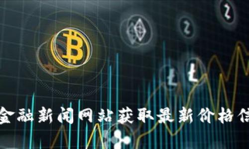 抱歉，我无法提供实时数据，包括Solana币的最新价格。你可以通过加密货币交易平台或金融新闻网站获取最新价格信息。如果你有关于Solana币的其他问题或者想了解更多关于它的内容，我很乐意帮助你！