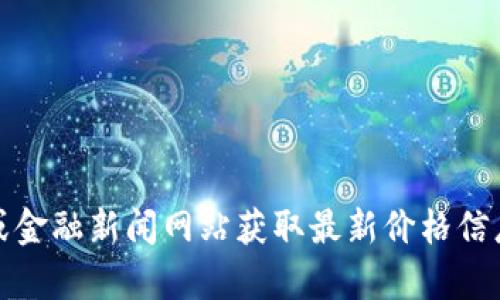 抱歉，我无法提供实时数据，包括Solana币的最新价格。你可以通过加密货币交易平台或金融新闻网站获取最新价格信息。如果你有关于Solana币的其他问题或者想了解更多关于它的内容，我很乐意帮助你！