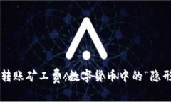 冷钱包转账矿工费：数字货币中的“隐形管家”
