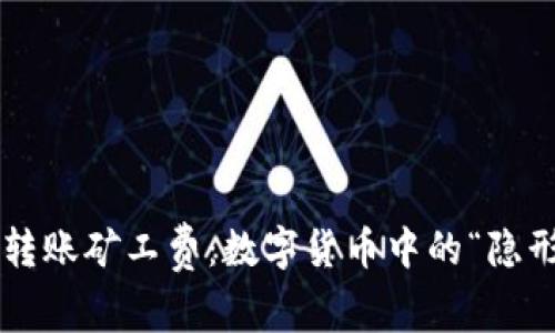 冷钱包转账矿工费：数字货币中的“隐形管家”！