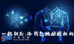 一把锁与一把钥匙：冷钱包地址授权的背后故事