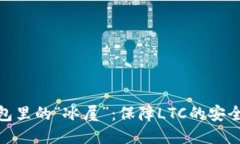 冷钱包里的“冰屋”：保障LTC的安全之道