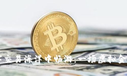 在OKEx的数字交易海洋中畅游：一场虚拟金融的畅想之旅