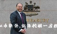 “下载虚拟币软件，就像
