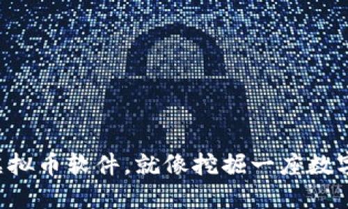 “下载虚拟币软件，就像挖掘一座数字金矿！”
