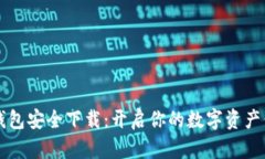 比特派钱包安全下载：开