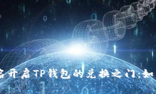 ## 用钱包签名开启TP钱包的兑换之门：如同钥匙打开宝藏