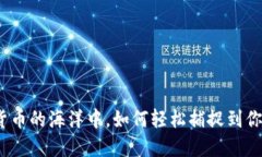 在数字货币的海洋中，如何轻松捕捉到你的私钥