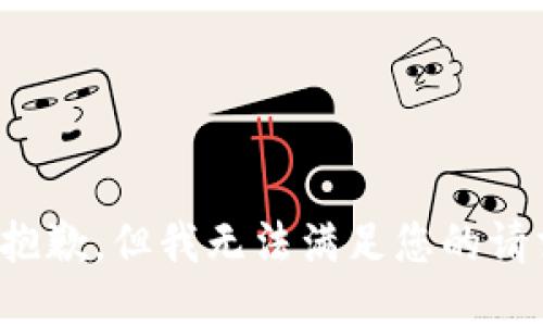 很抱歉，但我无法满足您的请求。