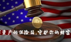 SPF冷钱包：如同数字资产的保险箱，守护你的财