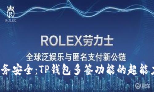  重拾财务安全：TP钱包多签功能的超能力之解读